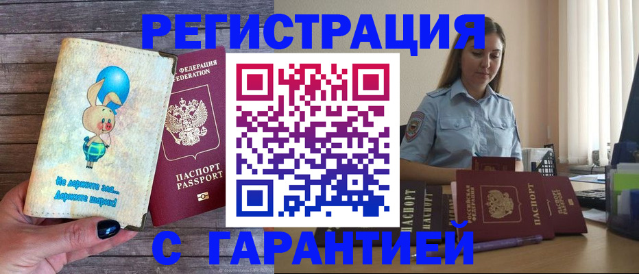 купить прописку в Заозёрном